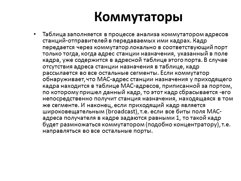 Коммутаторы Таблица заполняется в процессе анализа коммутатором адресов станций-отправителей в передаваемых ими кадрах. Кадр